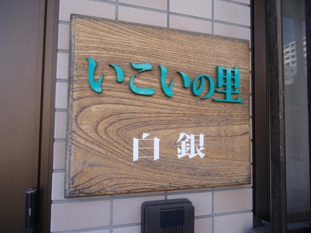 いこいの里白銀 施設外観