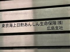 東京海上日動あんしん生命保険株式会社　広島支社