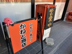 かねと商店