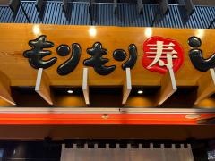 まわる寿司　北陸金沢　もりもり寿司　近江町店