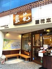 藍花