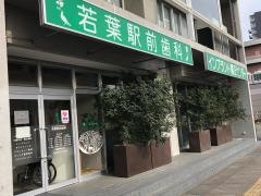 若葉駅前歯科