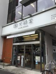 文禄堂高円寺店