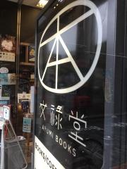 文禄堂高円寺店