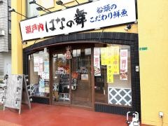 はなの舞　柳井駅前店