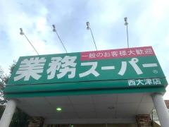 業務スーパー　西大津店