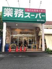 業務スーパー　西大津店
