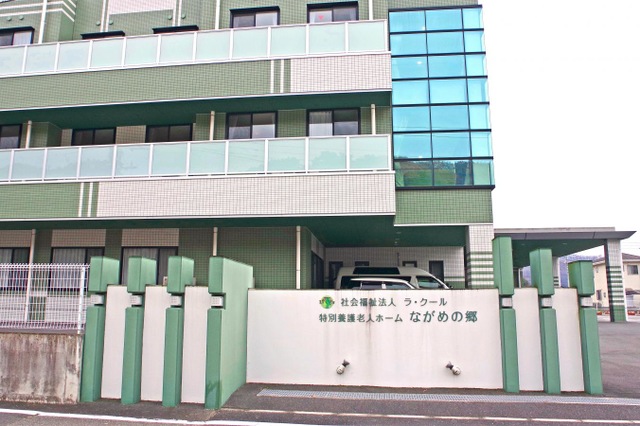特別養護老人ホームながめの郷（従来型養護老人ホームながめの郷）