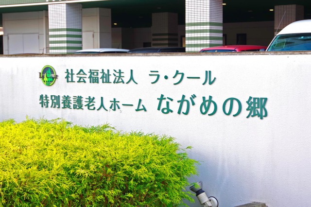 特別養護老人ホームながめの郷（従来型養護老人ホームながめの郷）