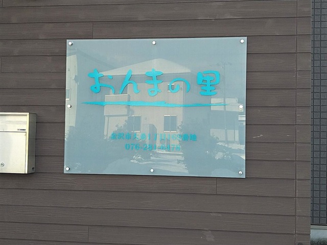 おんまの里 看板