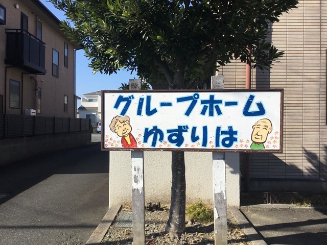 グループホーム　ゆずりは