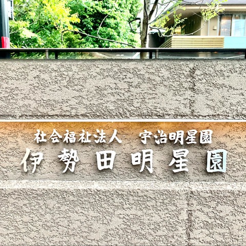 伊勢田明星園小規模特別養護老人ホーム