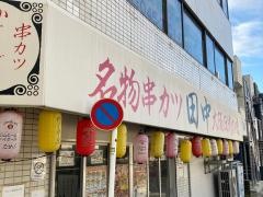串カツ田中　金沢文庫店