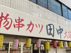 串カツ田中　金沢文庫店