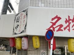 串カツ田中　金沢文庫店