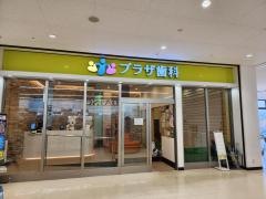 プラザ歯科クリニック
