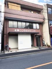 本陣こころのクリニック