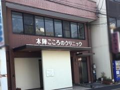 本陣こころのクリニック