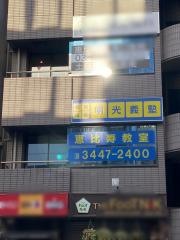 個別指導塾の明光義塾　恵比寿教室