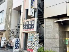 個別教室のトライ　王子駅前校_施設外観