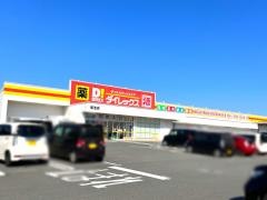 ダイレックス菊池店