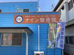 ナイン整骨院