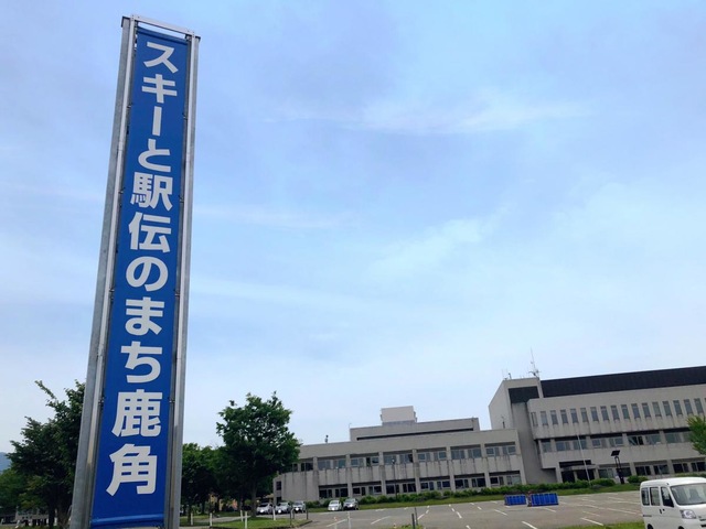 鹿角市役所