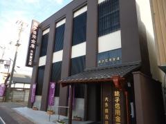 銚子信用金庫大多喜支店