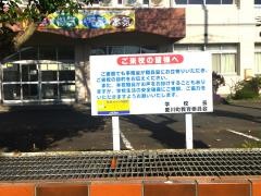 愛川町立愛川中原中学校
