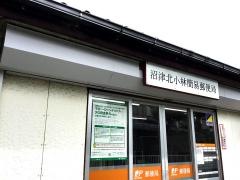 沼津北小林簡易郵便局