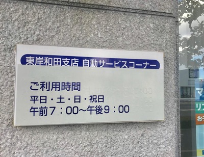 バンクマップ 紀陽銀行東岸和田支店 岸和田市土生町