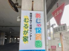 あじゃ保育園