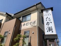 たか瀬
