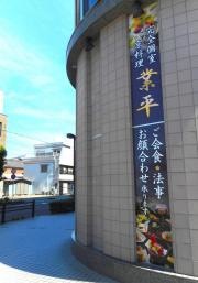 ホテルクラウンパレス知立京料理業平