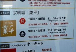ホテルクラウンパレス知立京料理業平
