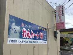わんハート