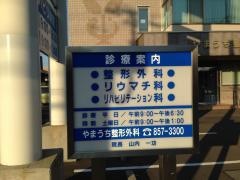 やまうち整形外科
