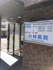 小林内科小児科医院
