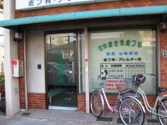 やまさき皮フ科