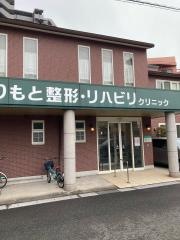 もりもと整形リハビリクリニック