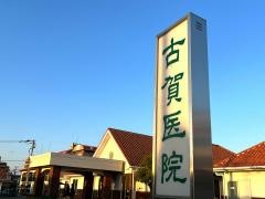 古賀医院