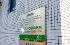 サトウ眼科