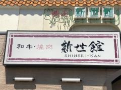 新世館中小河原店
