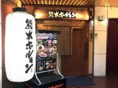 熊本ホルモン