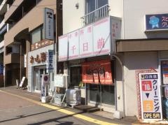 千日前