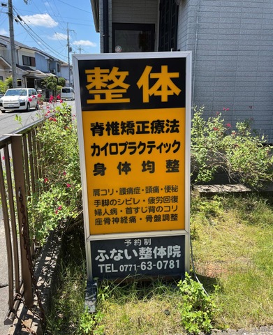 ふない整体院
