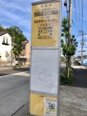 「西田峯山公園前」バス停留所
