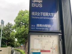 「横浜女子短期大学前」バス停留所