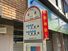 「中原」バス停留所