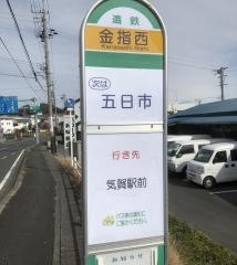 「金指西」バス停留所